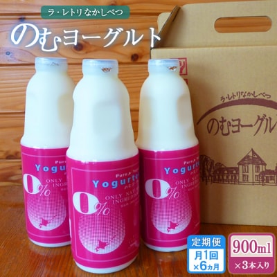 【定期便:全6回】北海道 のむヨーグルト900ml×3本【1109702】