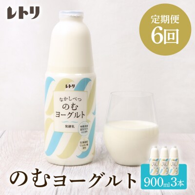 【定期便:全6回】北海道 のむヨーグルト900ml×3本【1109703】