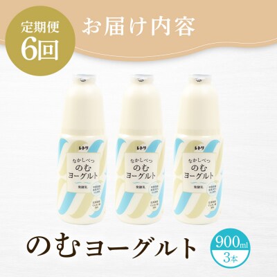 【定期便:全6回】北海道 のむヨーグルト900ml×3本【1109703】