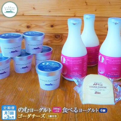 【定期便:全3回】のむヨーグルトと食べるヨーグルトセット《ゴーダチーズ1個付き》【1114001】
