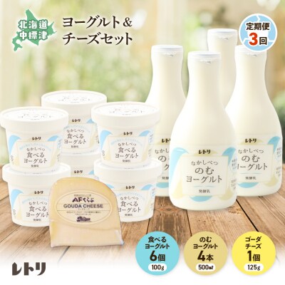 【定期便:全3回】のむヨーグルトと食べるヨーグルトセット《ゴーダチーズ1個付き》【1114003】