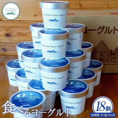 【定期便:全9回】北海道 食べるヨーグルト×18個【1102902】