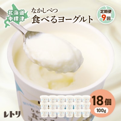 【定期便:全9回】北海道 食べるヨーグルト×18個【1102903】