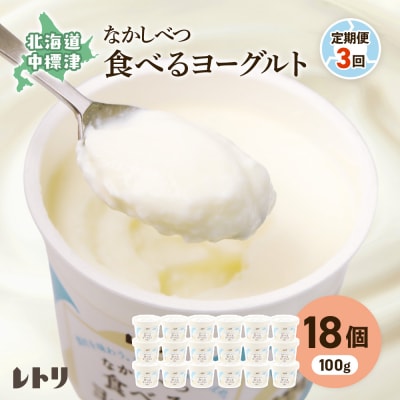 【定期便:全3回】北海道 食べるヨーグルト×18個【1102803】