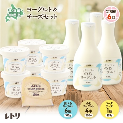 【定期便:全6回】のむヨーグルト・食べるヨーグルト・ゴーダチーズのセット【1106603】
