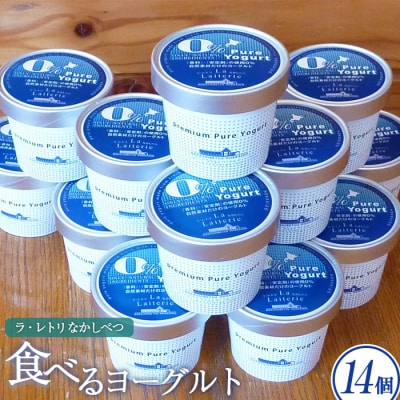 北海道 食べるヨーグルト100g×14個【1107102】