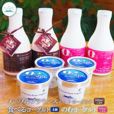 メープルブラウン500ml2本・のむヨーグルト500ml2本・食べるヨーグルト4個【1109001】