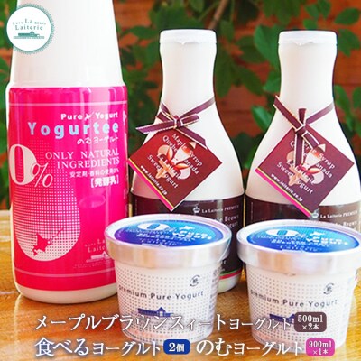 メープルブラウン500ml2本・のむヨーグルト900ml2本・食べるヨーグルト2個【1109201】