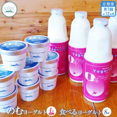 【定期便:全12回】のむヨーグルト900ml×4本と食べるヨーグルト100g×8個【1108002】