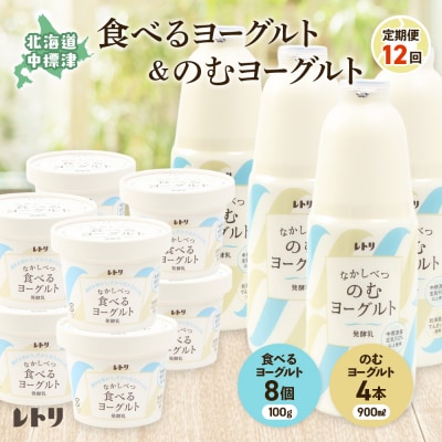 【定期便:全12回】のむヨーグルト900ml×4本と食べるヨーグルト100g×8個【1108003】
