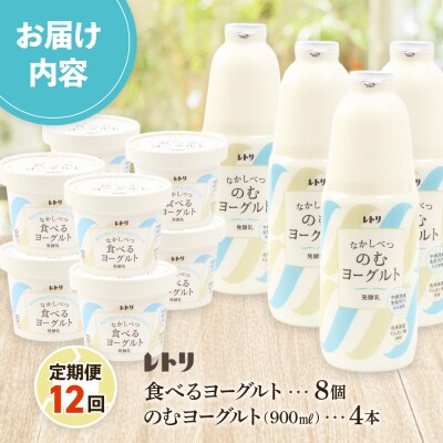 【定期便:全12回】のむヨーグルト900ml×4本と食べるヨーグルト100g×8個【1108003】