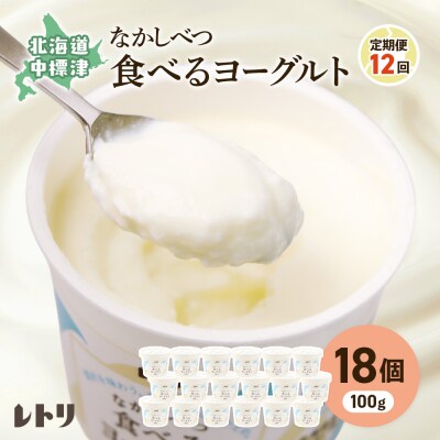 【定期便:全12回】食べるヨーグルト100g×18個入り【1114503】