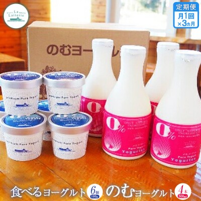 【定期便:全3回】のむヨーグルト500ml×4本と食べるヨーグルト100g×6個【1108202】