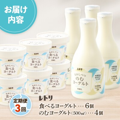 【定期便:全3回】のむヨーグルト500ml×4本と食べるヨーグルト100g×6個【1108203】