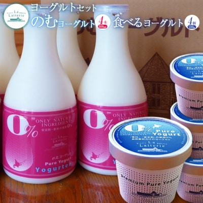 ヨーグルトセット(のむヨーグルト500ml×4本・食べるヨーグルト×4個)【1108802】