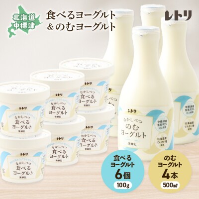 ヨーグルトセット(のむヨーグルト500ml×4本・食べるヨーグルト×6個)【1108803】