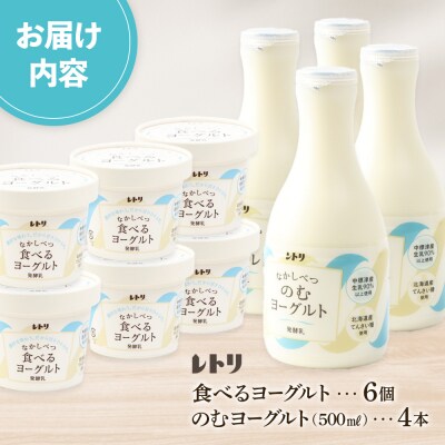 ヨーグルトセット(のむヨーグルト500ml×4本・食べるヨーグルト×6個)【1108803】