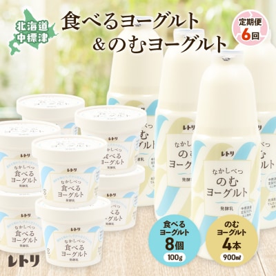 【定期便:全6回】のむヨーグルト900ml×4本と食べるヨーグルト×8個セット【1110103】