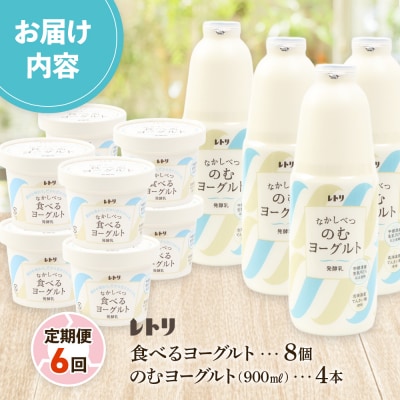 【定期便:全6回】のむヨーグルト900ml×4本と食べるヨーグルト×8個セット【1110103】