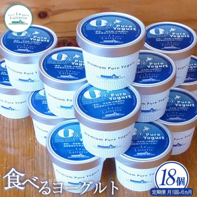 【定期便:全6回】北海道 食べるヨーグルト×18個【1110202】