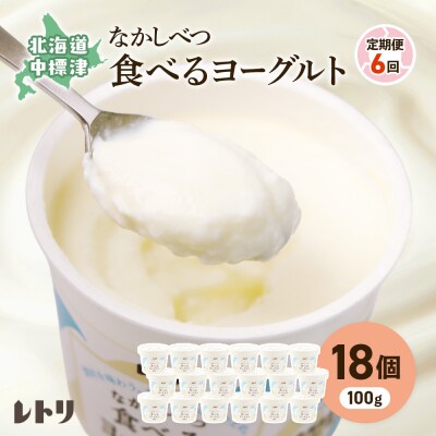 【定期便:全6回】北海道 食べるヨーグルト×18個【1110203】