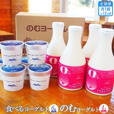 【定期便:全12回】のむヨーグルト500ml×4本と食べるヨーグルト100g×6個【1116701】