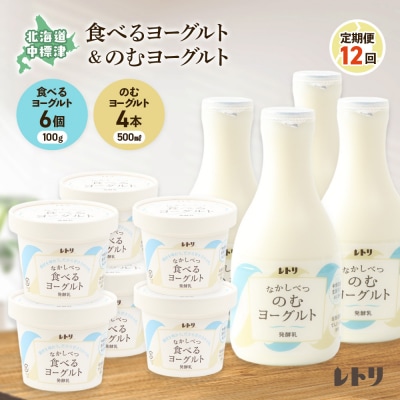 【定期便:全12回】のむヨーグルト500ml×4本と食べるヨーグルト100g×6個【1116702】