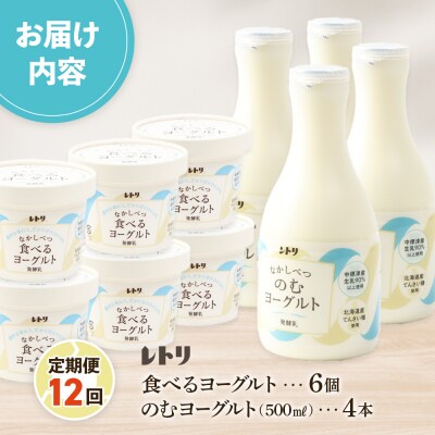 【定期便:全12回】のむヨーグルト500ml×4本と食べるヨーグルト100g×6個【1116702】