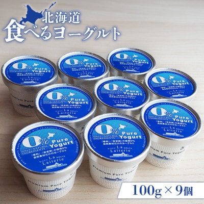 北海道 食べるヨーグルト100g×9個【1117001】