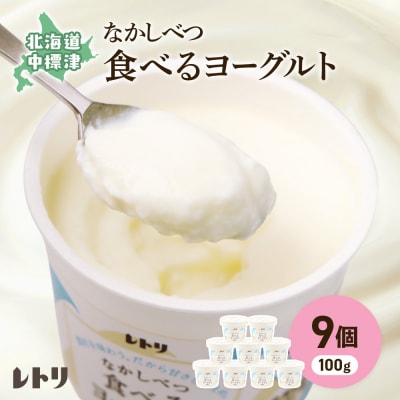 北海道 食べるヨーグルト100g×9個【1117002】