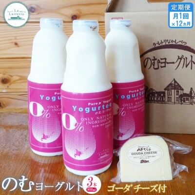【定期便:全12回】のむヨーグルト900ml×3本《ゴーダチーズ1個付き》【1107802】