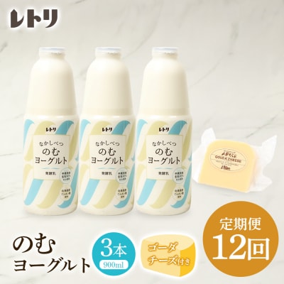 【定期便:全12回】のむヨーグルト900ml×3本《ゴーダチーズ1個付き》【1107803】