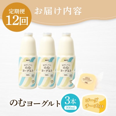 【定期便:全12回】のむヨーグルト900ml×3本《ゴーダチーズ1個付き》【1107803】