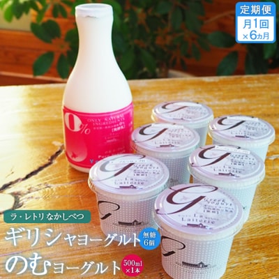 【定期便:全6回】ギリシャヨーグルト(無糖)×6個とのむヨーグルト500ml×1本【1101002】
