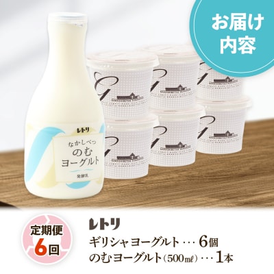 【定期便:全6回】ギリシャヨーグルト(無糖)×6個とのむヨーグルト500ml×1本【1101003】