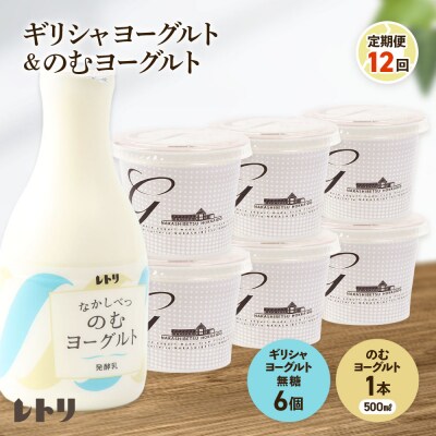 【定期便:全12回】ギリシャヨーグルト(無糖)6個とのむヨーグルト500ml1本【1101203】