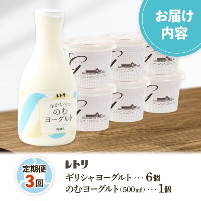 【定期便:全3回】ギリシャヨーグルト(無糖)×6個とのむヨーグルト500ml×1本【1100903】