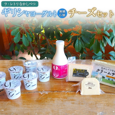 ギリシャヨーグルト(無糖)×6個とのむヨーグルト500ml×1本&チーズ3種セット【1100601】