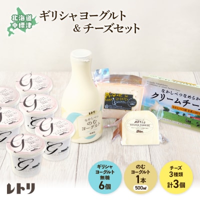 ギリシャヨーグルト(無糖)×6個とのむヨーグルト500ml×1本&チーズ3種セット【1100603】