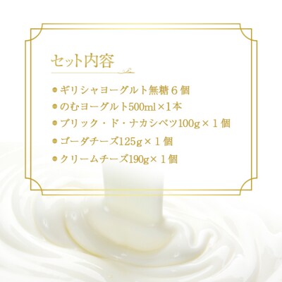 ギリシャヨーグルト(無糖)×6個とのむヨーグルト500ml×1本&チーズ3種セット【1100601】