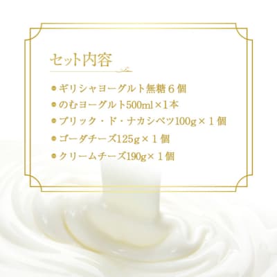 ギリシャヨーグルト(無糖)×6個とのむヨーグルト500ml×1本&チーズ3種セット【1100603】