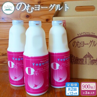 【定期便:全12回】《月2回》のむヨーグルト900ml×3本【1107902】