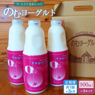 【定期便:全3回】のむヨーグルト900ml×3本【1108102】