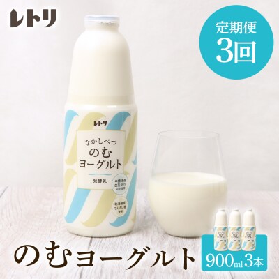 【定期便:全3回】のむヨーグルト900ml×3本【1108103】