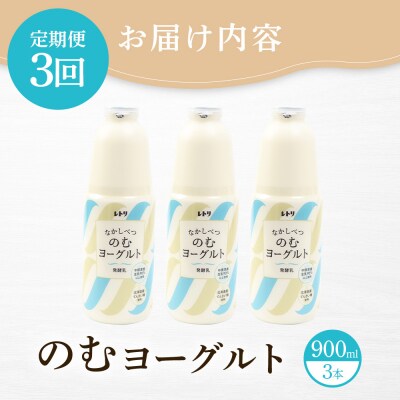 【定期便:全3回】のむヨーグルト900ml×3本【1108103】