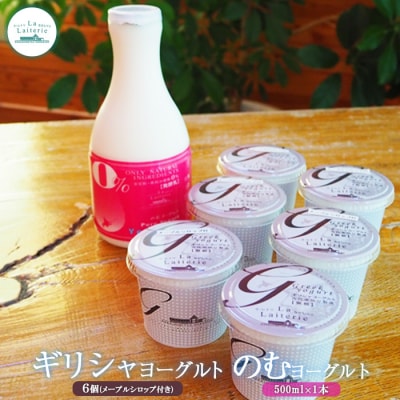 手作り濃厚ギリシャヨーグルト100g×6個とのむヨーグルト500ml×1本のセット【1109501】