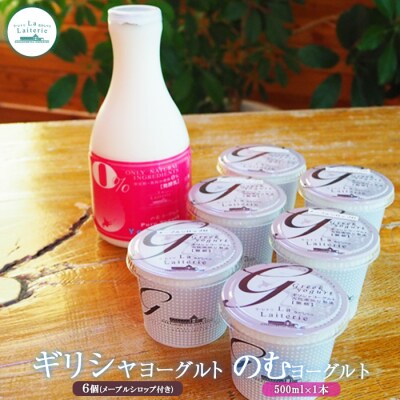 手作り濃厚ギリシャヨーグルト100g×6個とのむヨーグルト500ml×1本のセット【1109502】