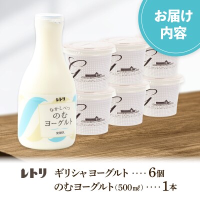 手作り濃厚ギリシャヨーグルト100g×6個とのむヨーグルト500ml×1本のセット【1109503】