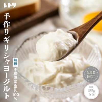 北海道中標津町「手作り」濃厚ギリシャヨーグルト(無糖)100g×5個 計500g【1116801】