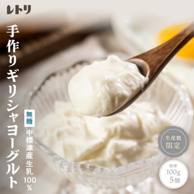北海道中標津町「手作り」濃厚ギリシャヨーグルト(無糖)100g×5個 計500g【1116803】